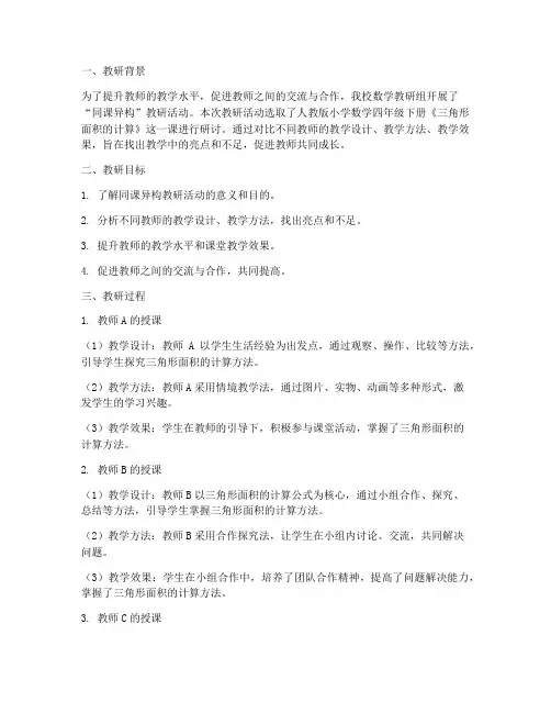 数学同课异构教研记录