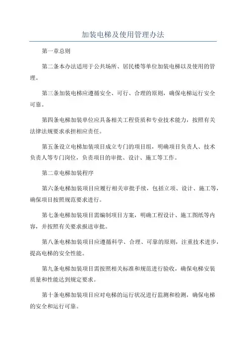 加装电梯及使用管理办法