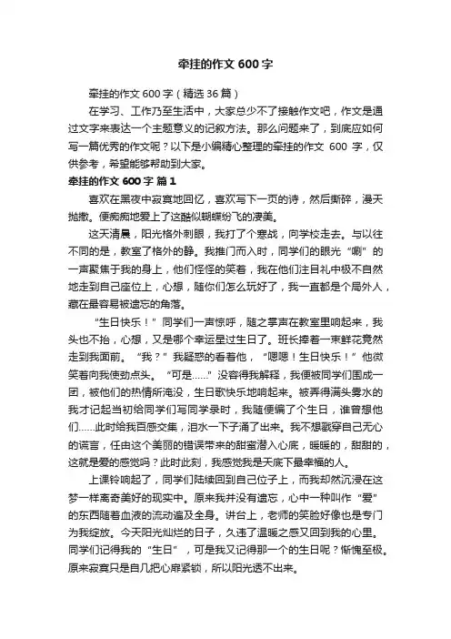 牵挂的作文600字（精选36篇）
