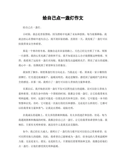 给自己点一盏灯作文