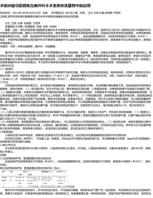 术前呼吸功能锻炼在胸外科手术患者快速康复中的应用
