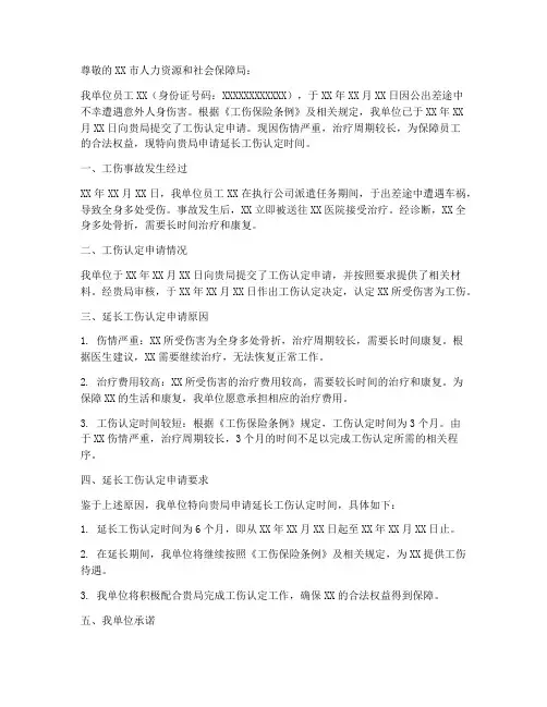 延长工伤申请报告