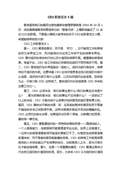 CEO职责范文4篇