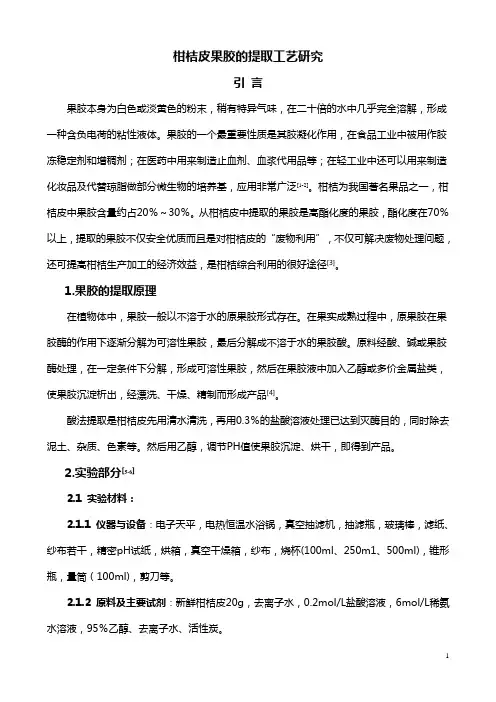 柑桔皮果胶的提取工艺研究