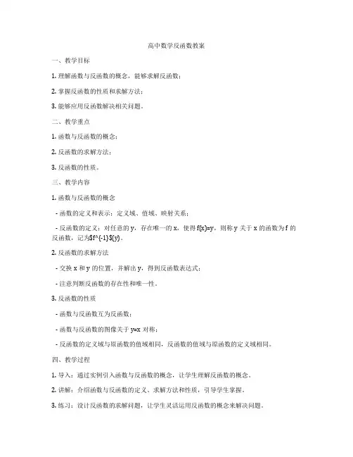 高中数学反函数教案