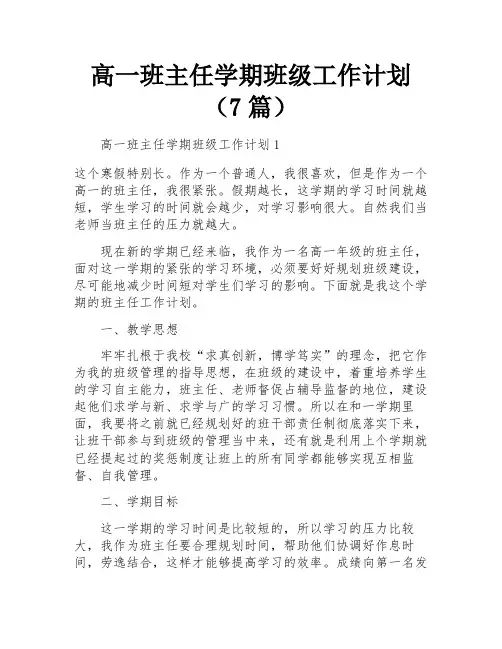 高一班主任学期班级工作计划(7篇)