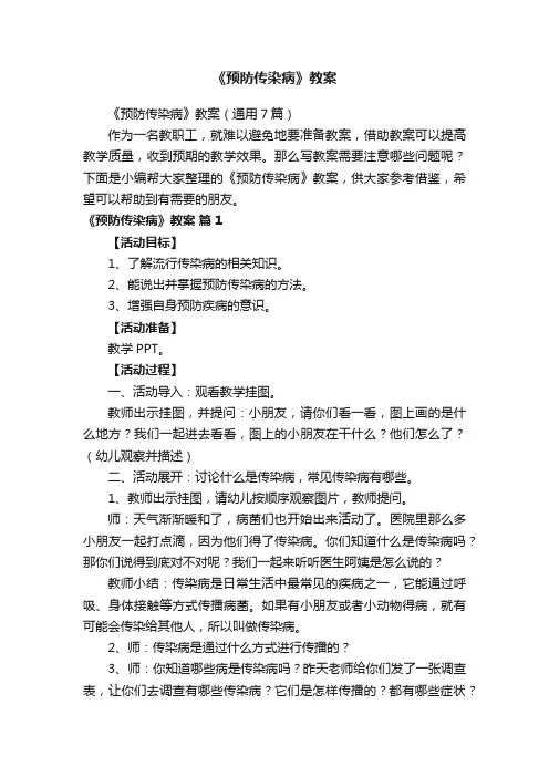 《预防传染病》教案