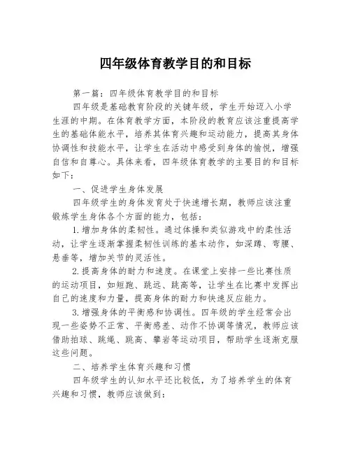 四年级体育教学目的和目标3篇