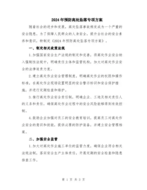 2024年预防高处坠落专项方案