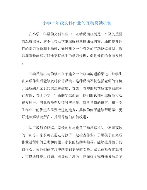 小学一年级文科作业的互动反馈机制