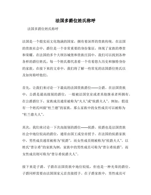 法国多爵位姓氏称呼