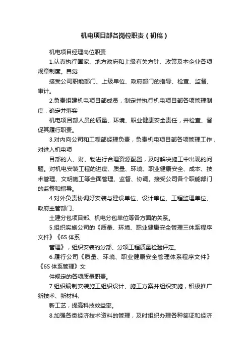 机电项目部各岗位职责（初稿）