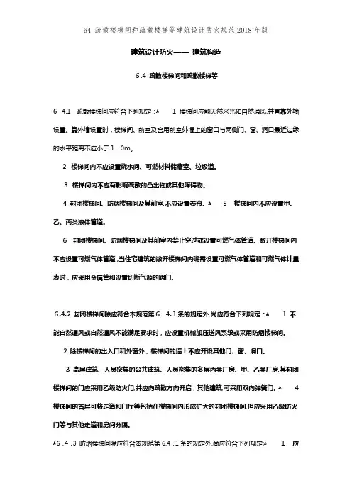 64 疏散楼梯间和疏散楼梯等建筑设计防火规范2018年版