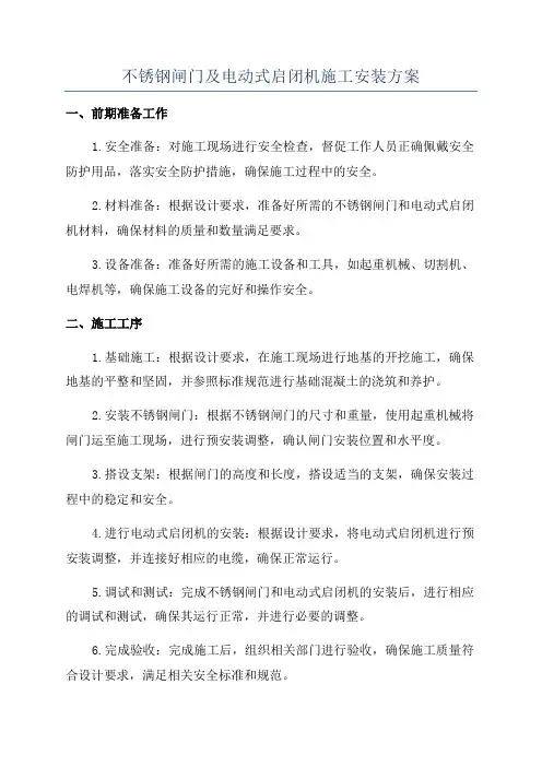 不锈钢闸门及电动式启闭机施工安装方案