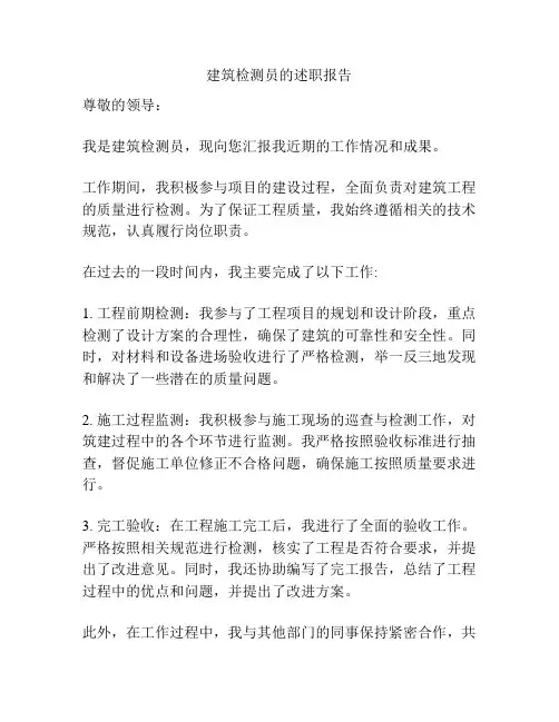 建筑检测员的述职报告