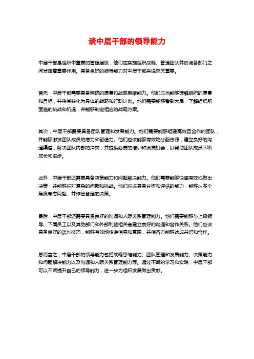 谈中层干部的领导能力