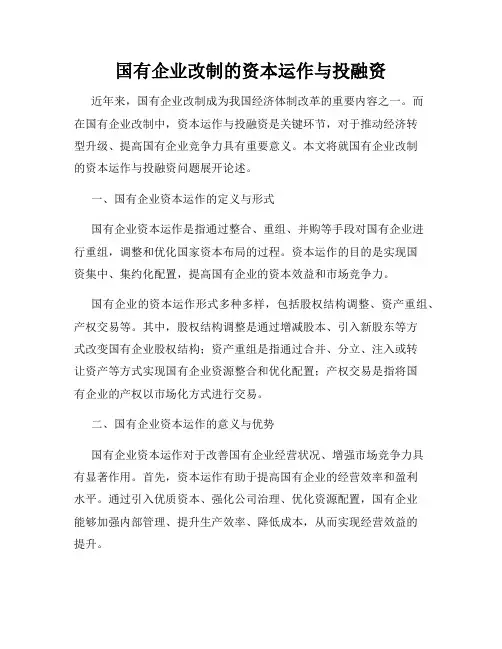 国有企业改制的资本运作与投融资