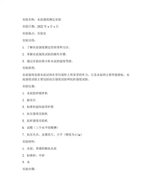 水泥强度测定实验报告单