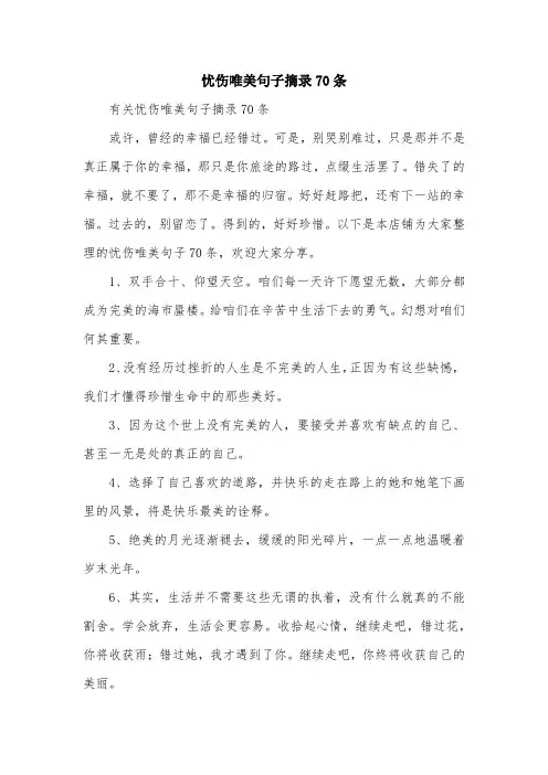 忧伤唯美句子摘录70条