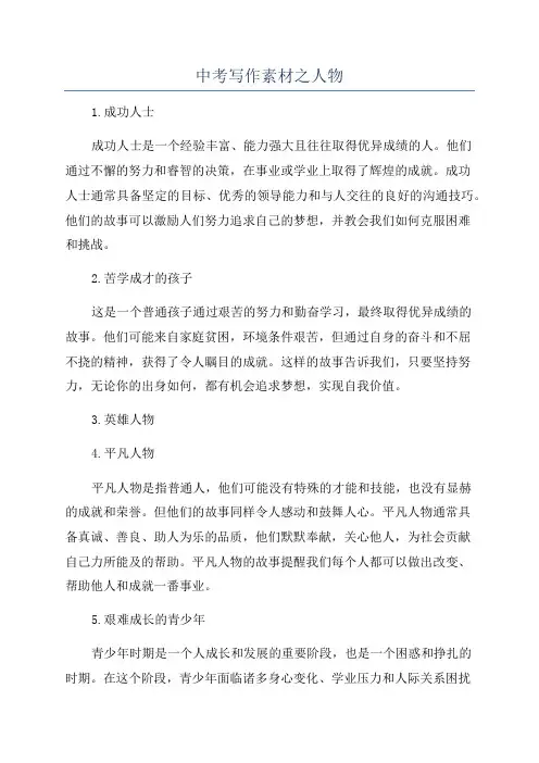 中考写作素材之人物