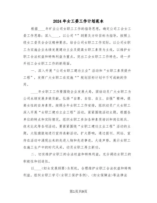 2024年女工委工作计划范本(三篇)