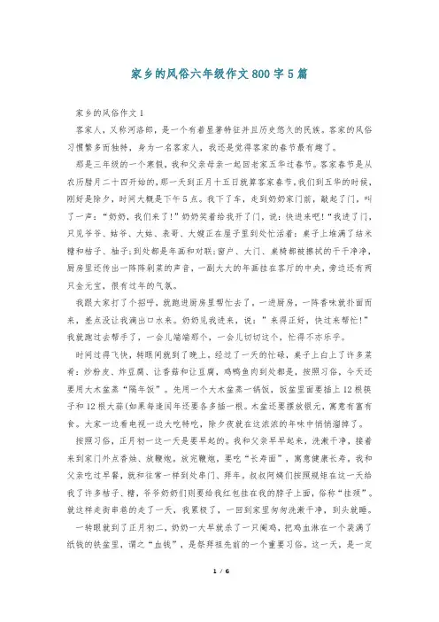 家乡的风俗六年级作文800字5篇