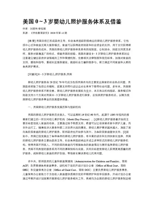 美国0～3岁婴幼儿照护服务体系及借鉴