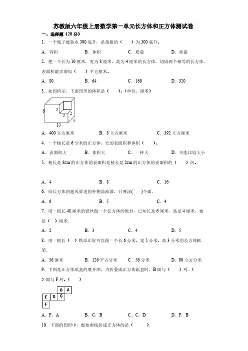 苏教版六年级上册数学第一单元长方体和正方体测试卷-【含答案】