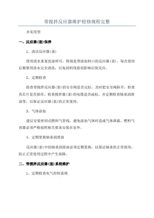 带搅拌反应器维护检修规程完整
