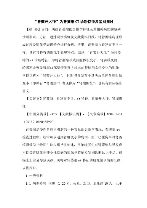 “肾窦开大征”为肾萎缩CT诊断特征及鉴别论文