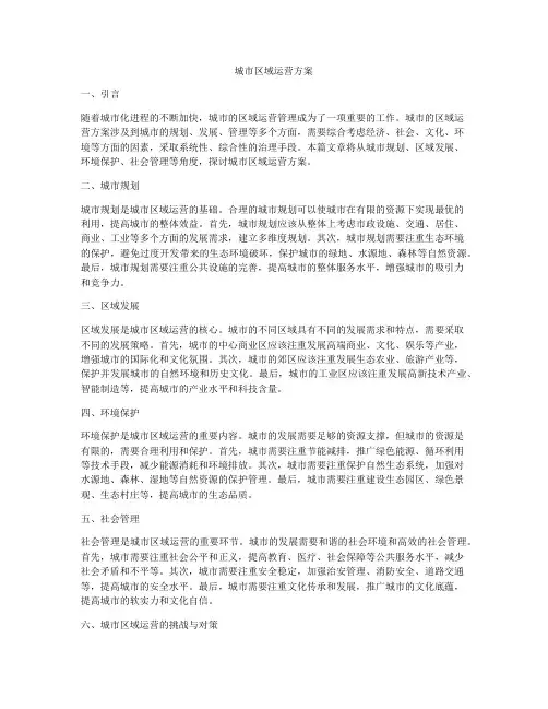 城市区域运营方案