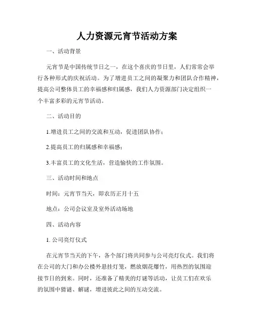 人力资源元宵节活动方案