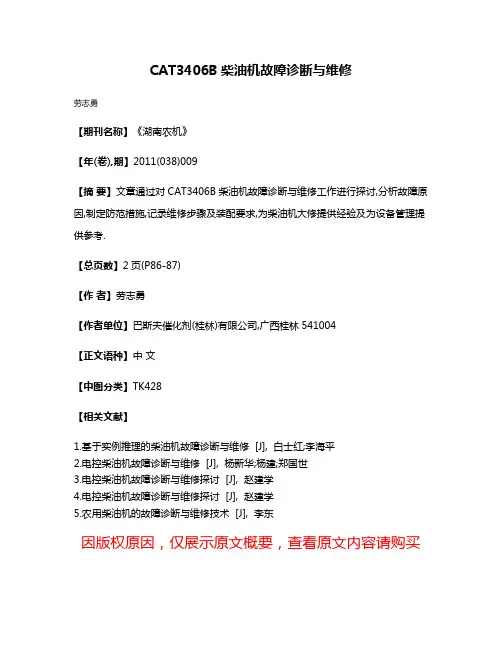 CAT3406B柴油机故障诊断与维修