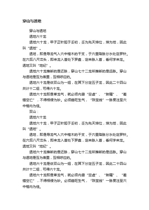 穿山与透地