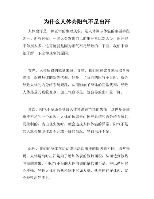 为什么人体会阳气不足出汗