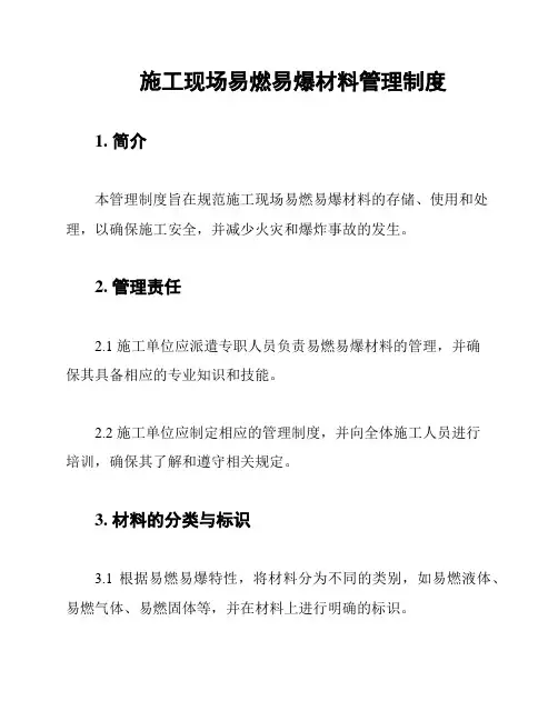 施工现场易燃易爆材料管理制度