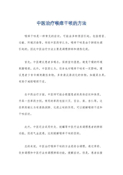 中医治疗喉痒干咳的方法