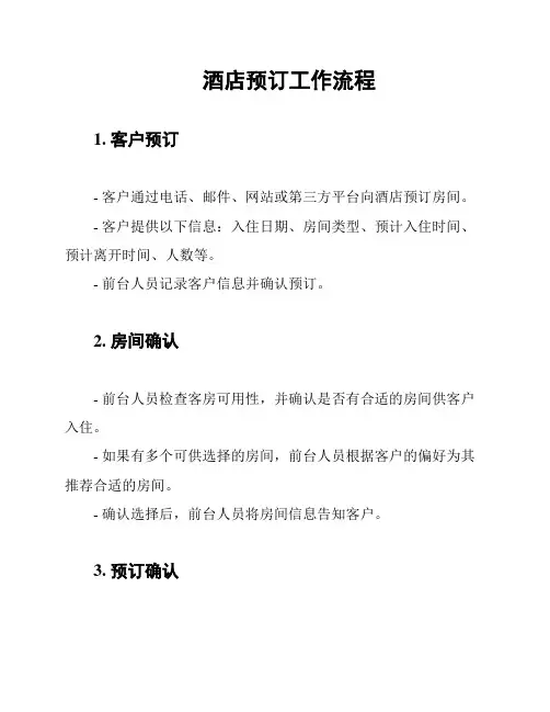 酒店预订工作流程