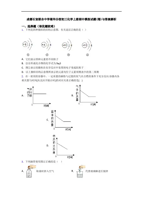 成都石室联合中学蜀华分校初三化学初三化学上册期中模拟试题(卷)与答案解析