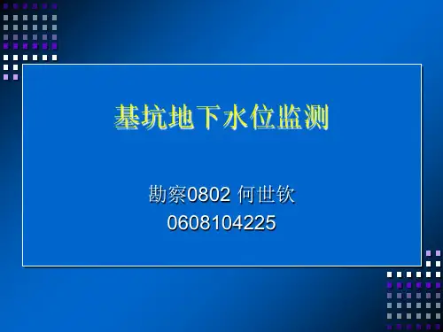 基坑地下水位的监测 表格