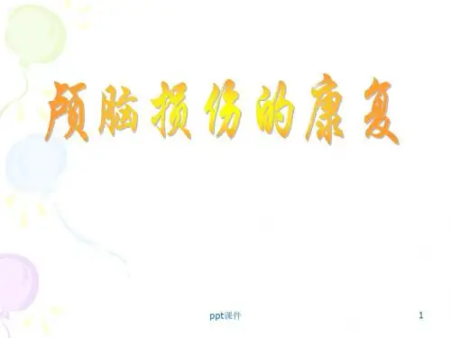 颅脑损伤康复  ppt课件