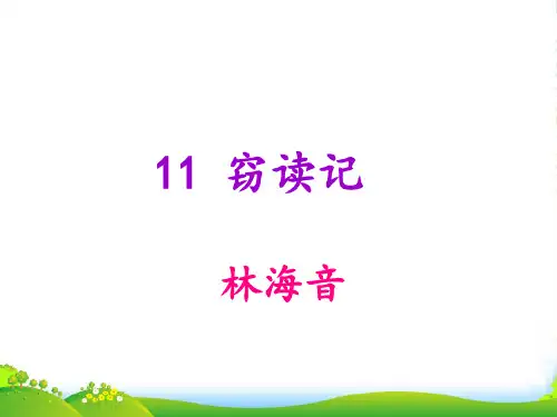 新人教版七年级语文上册()第11课《窃读记》课件 (共17张PPT)