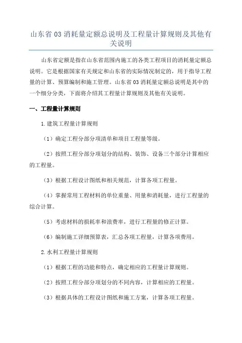 山东省03消耗量定额总说明及工程量计算规则及其他有关说明
