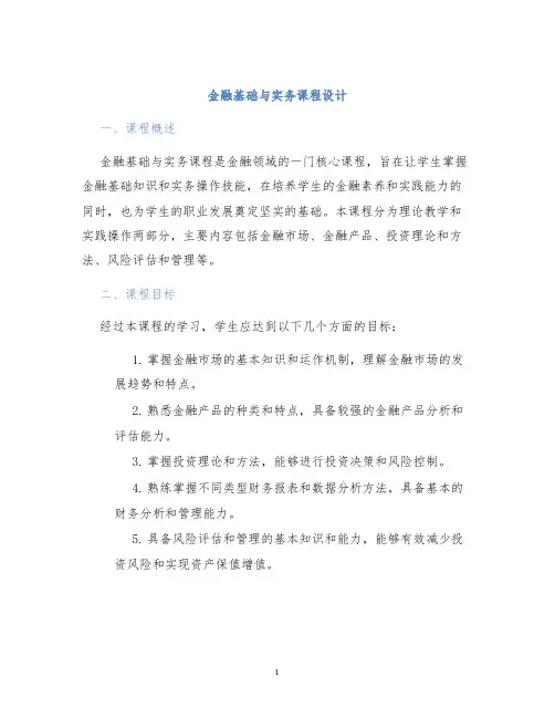金融基础与实务课程设计
