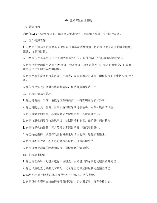 ktv包房卫生管理制度