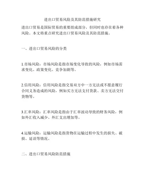 进出口贸易风险及其防范措施研究