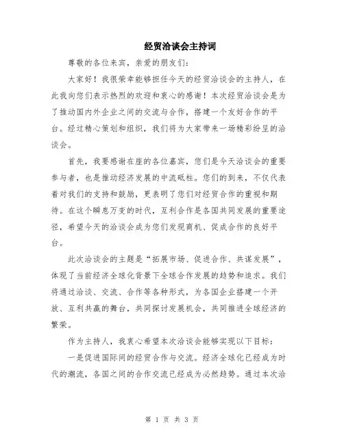 经贸洽谈会主持词