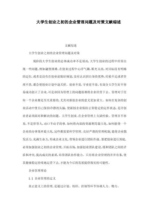 大学生创业之初的企业管理问题及对策文献综述（可编辑）