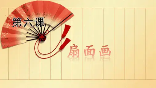 第6课扇面画(课件)人教版美术六年级下册(共22张PPT)