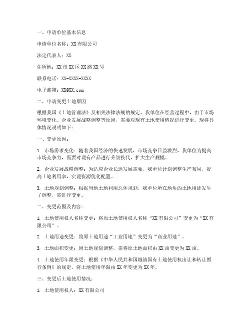 变更土地申请报告